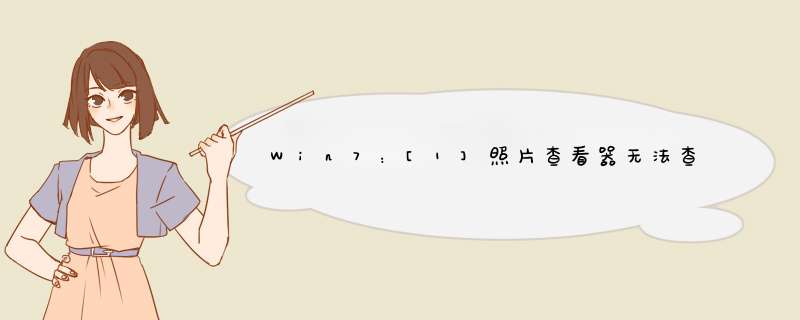 Win7：[1]照片查看器无法查看GIF图片怎么办